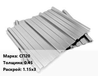 Профнастил оцинкованный СП20 s=0.45 1.15х3, шт цена от 1395 Тг / м2, где купить, условия доставки в Алматы и Алматинской области